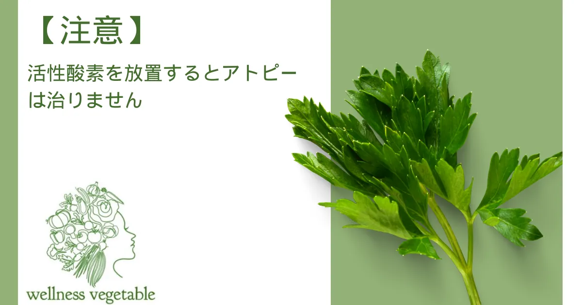 【注意】活性酸素を放置するとアトピーは治りません
