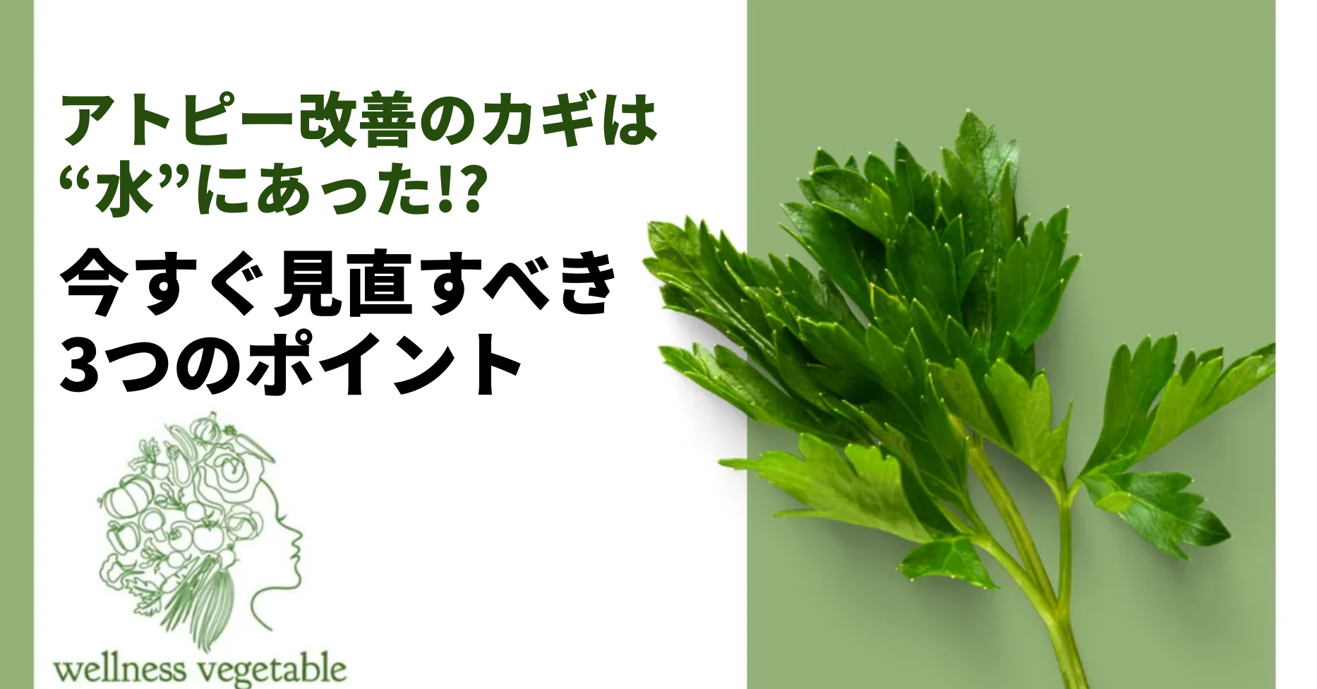 アトピー改善のカギは“水”にあった!? 今すぐ見直すべき3つのポイント