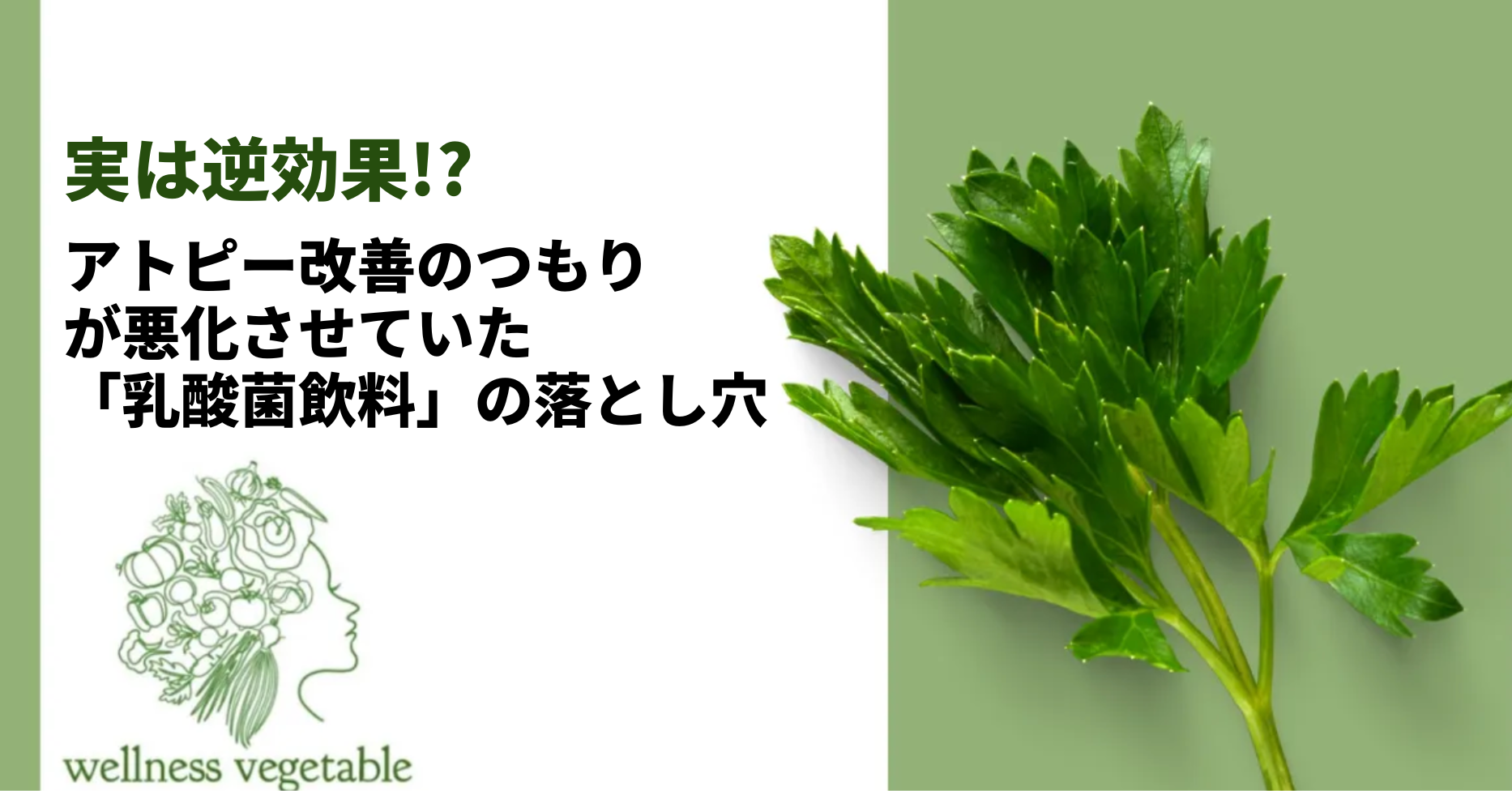 実は逆効果!? アトピー改善のつもりが悪化させていた「乳酸菌飲料」の落とし穴