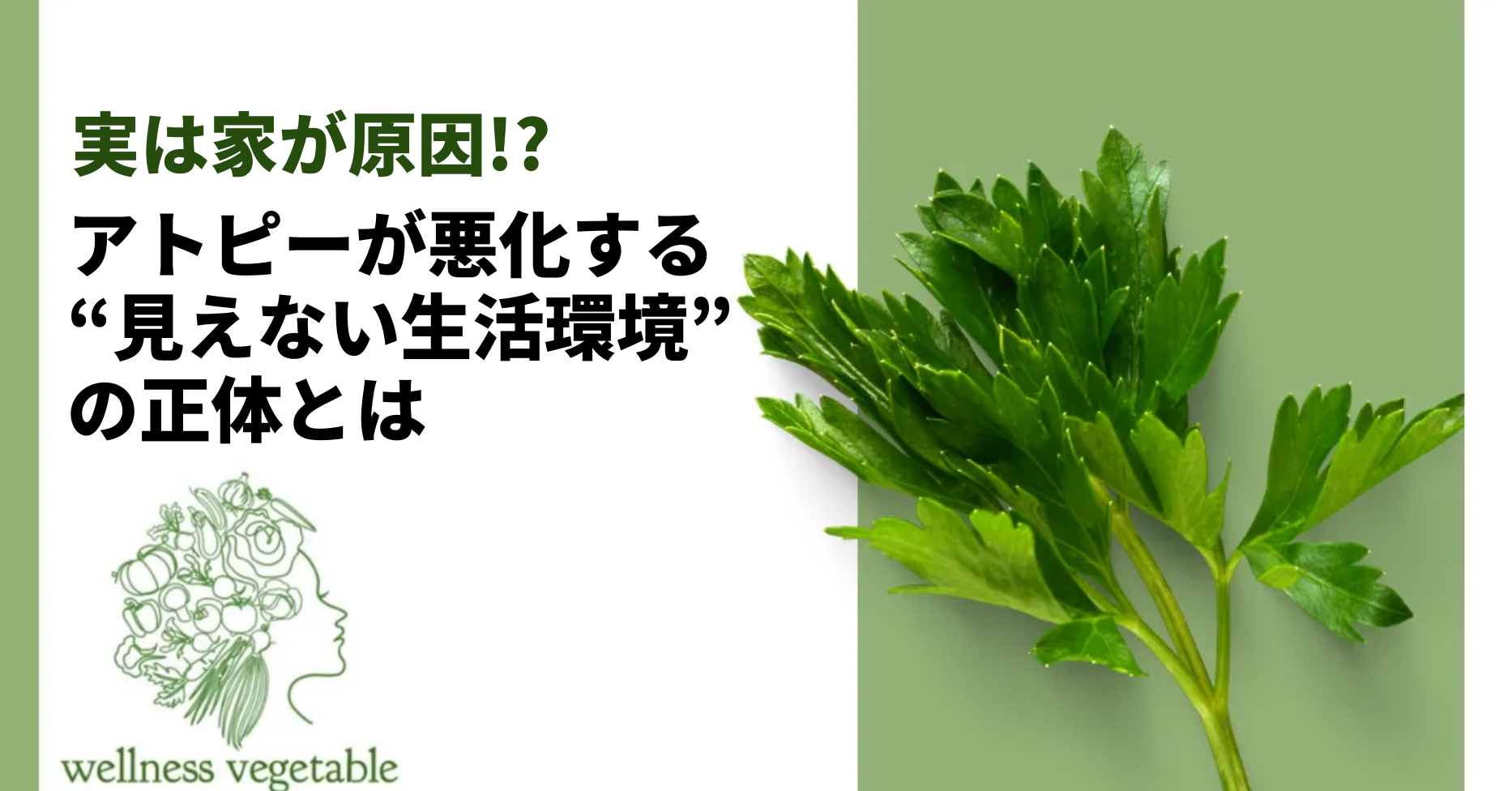 実は家が原因!? アトピーが悪化する“見えない生活環境”の正体とは