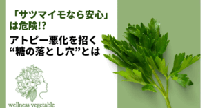 「サツマイモなら安心」は危険!? アトピー悪化を招く“糖の落とし穴”とは