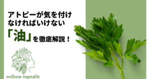 アトピーが気を付けなければいけない「油」を徹底解説！
